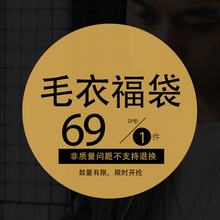 【69元1件】男士毛衣/男士针织衫 福袋款式男装毛衣