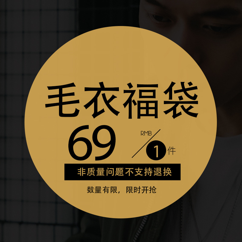 【69元1件】男士毛衣/男士针织衫 福袋款式男装毛衣