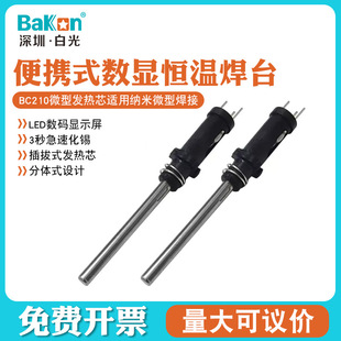 Bakon white light BK1380 heating core dedicated 60/90/881 soldering station soldering iron core available heating pipe electric soldering iron