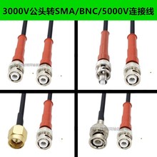 �͸߉�3KV MHV-BNC-JJ MHV3000V���DBNC/SMA��ĸ�^�B���D������