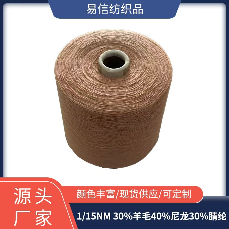 1/15NM 30%美利奴羊毛条40%尼龙30%腈纶 羊毛混纺纱线