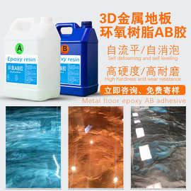 厂家批发云母粉金属地板树脂ab胶自流平室内3D画环氧胶高硬度胶水