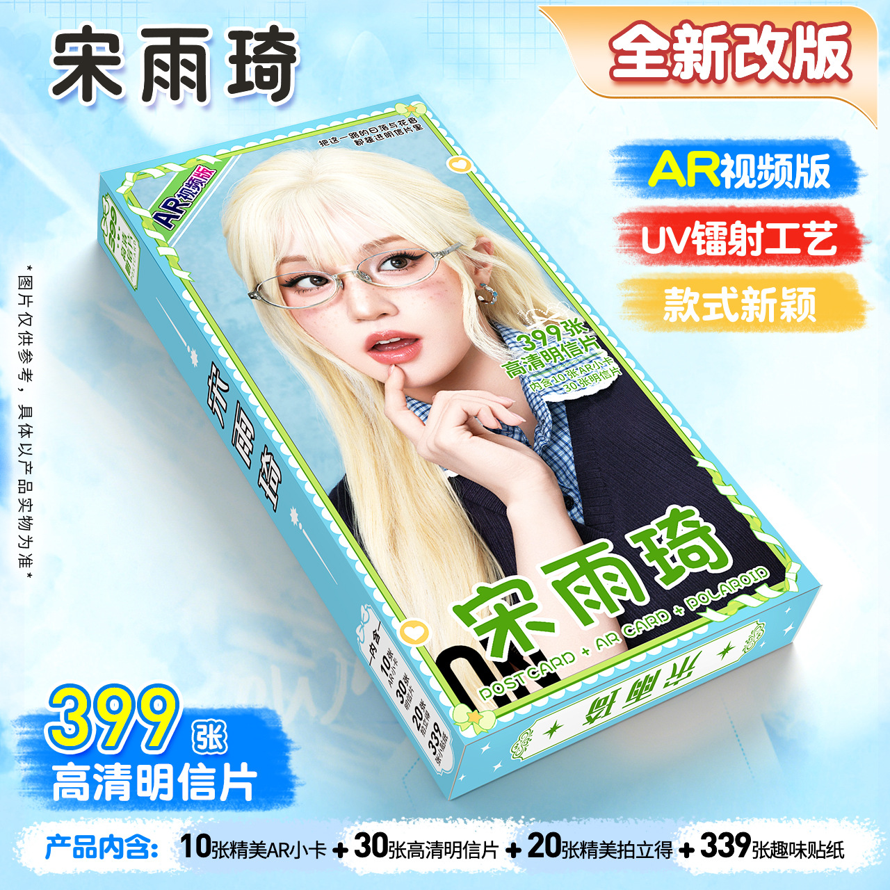 宋雨琦399张高清明信片AR视频版UV镭射明星周边粉丝应援货源批发