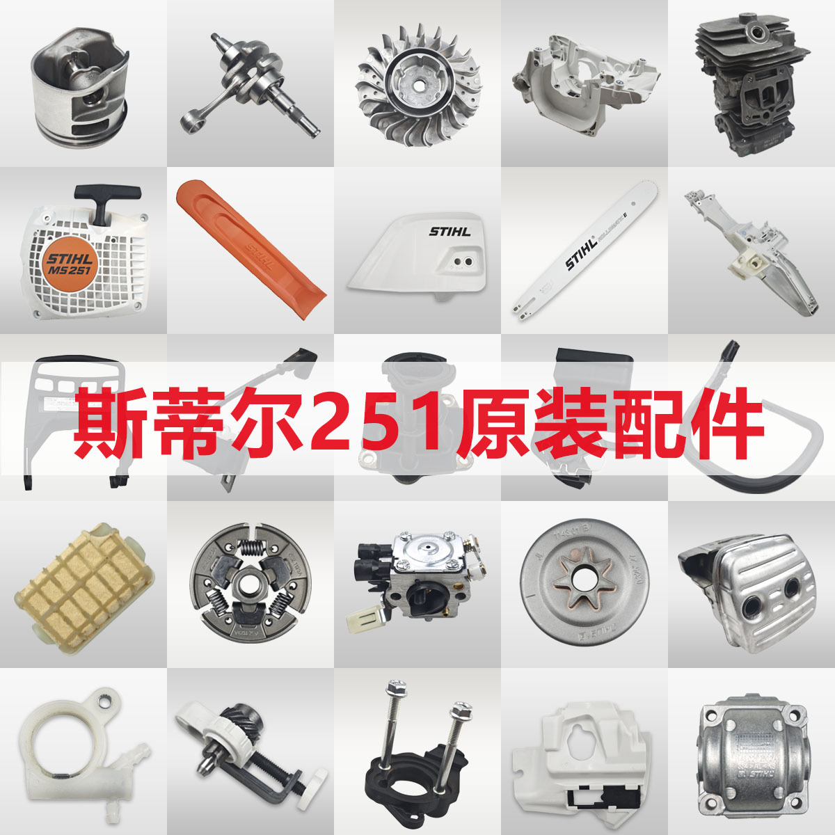 斯蒂尔MS251油锯配件大全伐木锯导板链条气缸化油器启动器涡轮