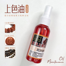 文玩保养上色红油玉化包浆防裂专用核桃金刚菩提子橄榄紫檀盘玩油