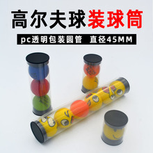 高尔夫装球管球筒 塑料包装透明圆管 golf球盒圆筒礼品包装盒45mm