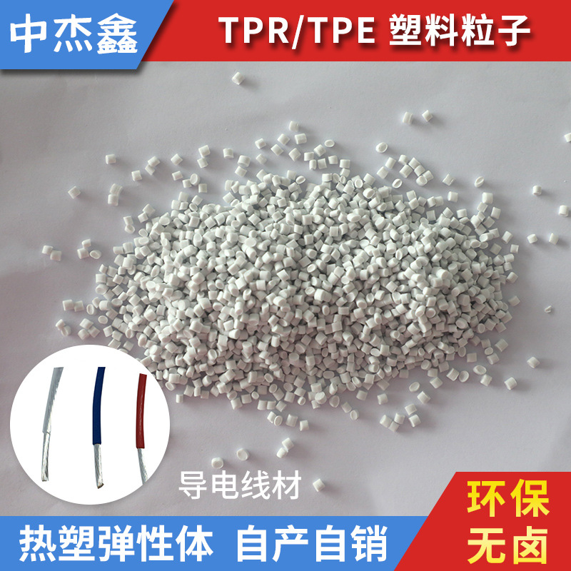 抗静电无卤阻燃插头线材外备TPE颗粒