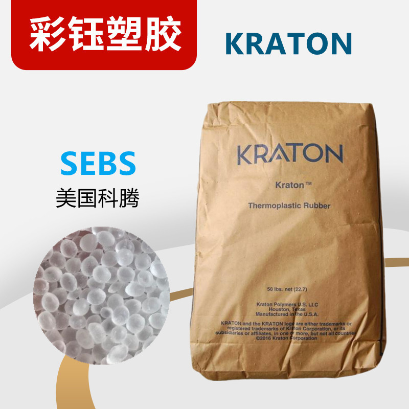 SEBS美国科腾G-1651注塑级抗氧化耐候密封剂涂料发泡级食品级包覆