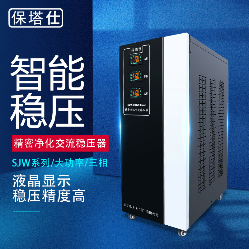 保塔仕精密净化三相稳压器380v大功率工业20-30--50-60-80-100K