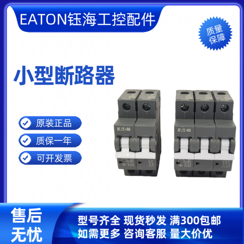 EATON伊顿 PL9X- C6 C10 C16 C20 C25 C32 C40 C50 C63 /4P现货询