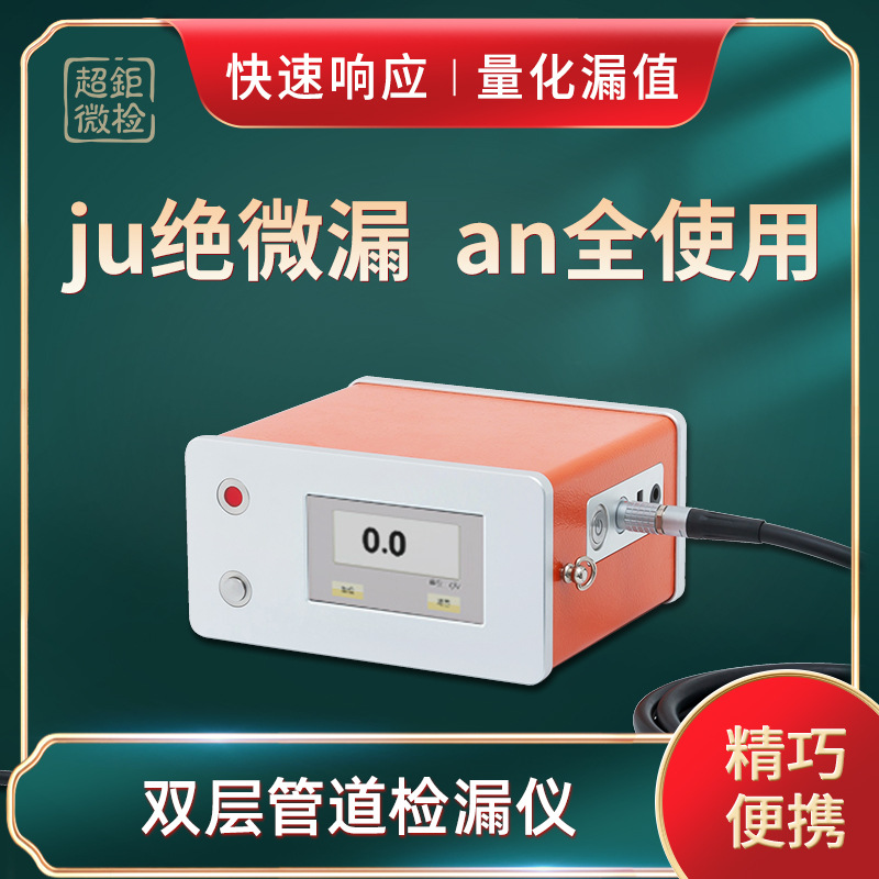 双层管道检漏仪 ATH-3000G ju绝微漏 an全使用 快速响应 量化漏值