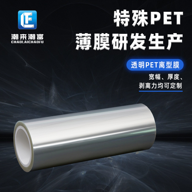 pet离型膜聚酯薄膜PET塑料薄膜氟素离型膜非硅离型膜单/双面离型