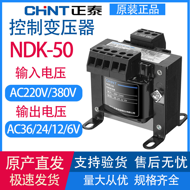 Chint control transformer 50W machine tool isolation 380V 220V to 24V 36V 12V NDK/BK-50va