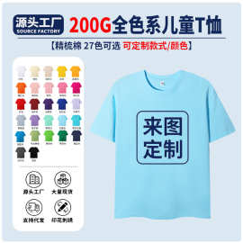 儿童短袖T恤全色系来图定制印花童装空白衫幼儿园班服团体服定制
