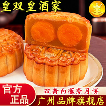 广州皇双皇酒家双黄白莲蓉月饼蛋黄广式散装伍仁豆沙老式传统批发