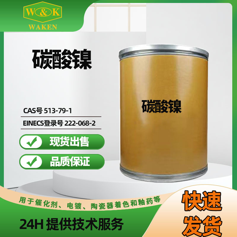 供应碳酸镍 碳酸镍厂家 碳酸镍价格厂家批发价格