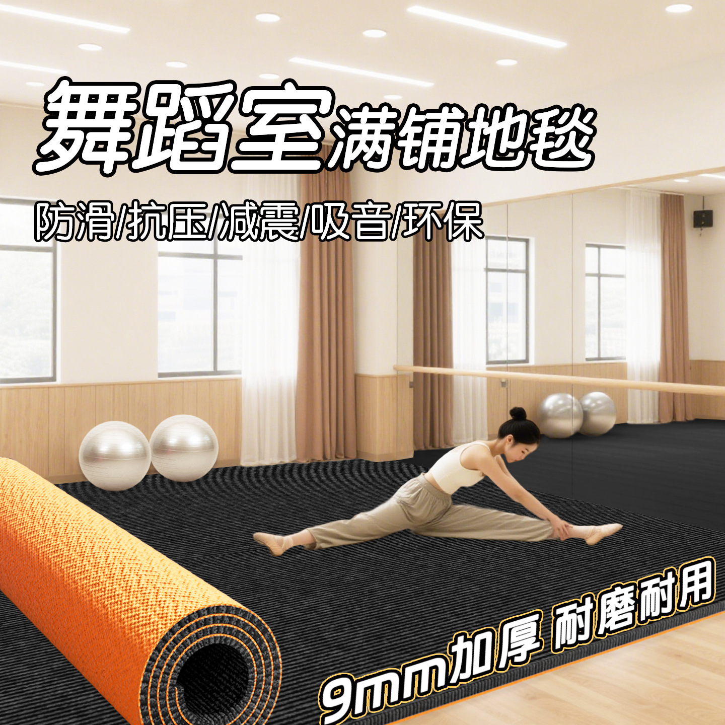 舞蹈室吸音地毯专业楼层隔音减震地垫家用运动防滑静音大面积全铺