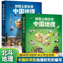 地图上的全景中国地理全2册附赠AR科技视频课程一二三年级小学生