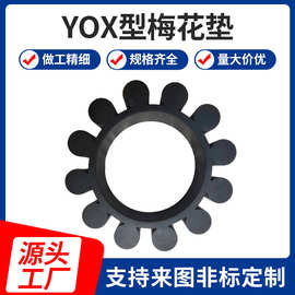 YOX型橡胶梅花垫梅花盘液力耦合器弹性垫块垫YOX340块梅花盘