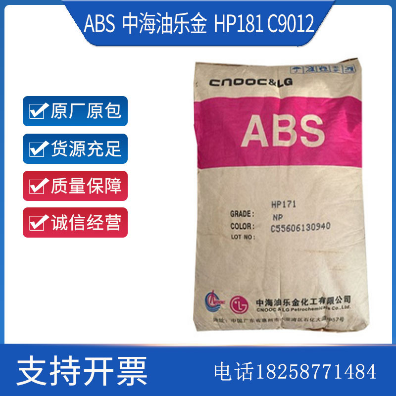 ABS LG惠州 HP181 C9012 注塑级 高光泽高流动 电子电器