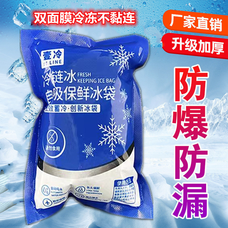 壹冷自吸冰袋快递专用冷冻食品海鲜肉类鱼虾果蔬牛肉冷藏航空速冷