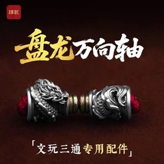 盘龙万向轴文玩三通配饰国风diy手串配珠手持万能轴镀银饰配件