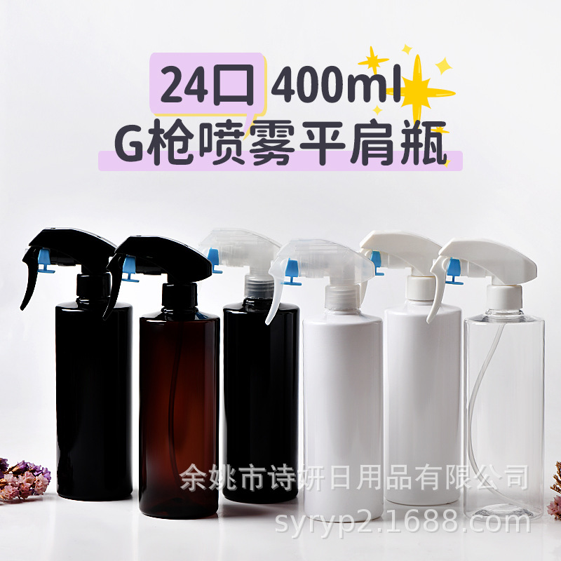 厂家批发400ml平肩圆肩G枪喷雾瓶化妆品园艺爽肤水美发细雾分装瓶