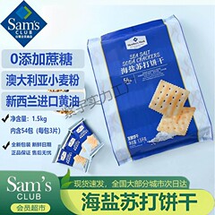 山姆超市商店代购海盐苏打饼干咸味官方旗舰店独立包装小袋