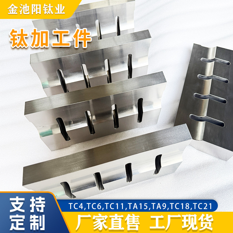 厂家供应TA15/TA9钛加工件TC4钛合金精密零件加工规格尺寸齐全