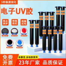 电子UV胶水焊点保护pcb电路板端子线排线固定保护紫外线光固化胶