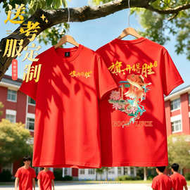 送考服纯棉T恤定制印logo高考学生班级服中考家长旗开得胜红色t恤