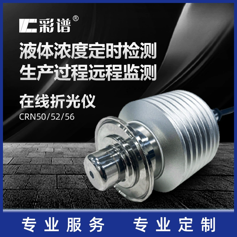 Высокоточный онлайн-рефрактометр с цветовым спектром, интеллектуальный и прочный, обнаружение концентрации жидкости, химическая пищевая продукция, напитки, биофармацевтика