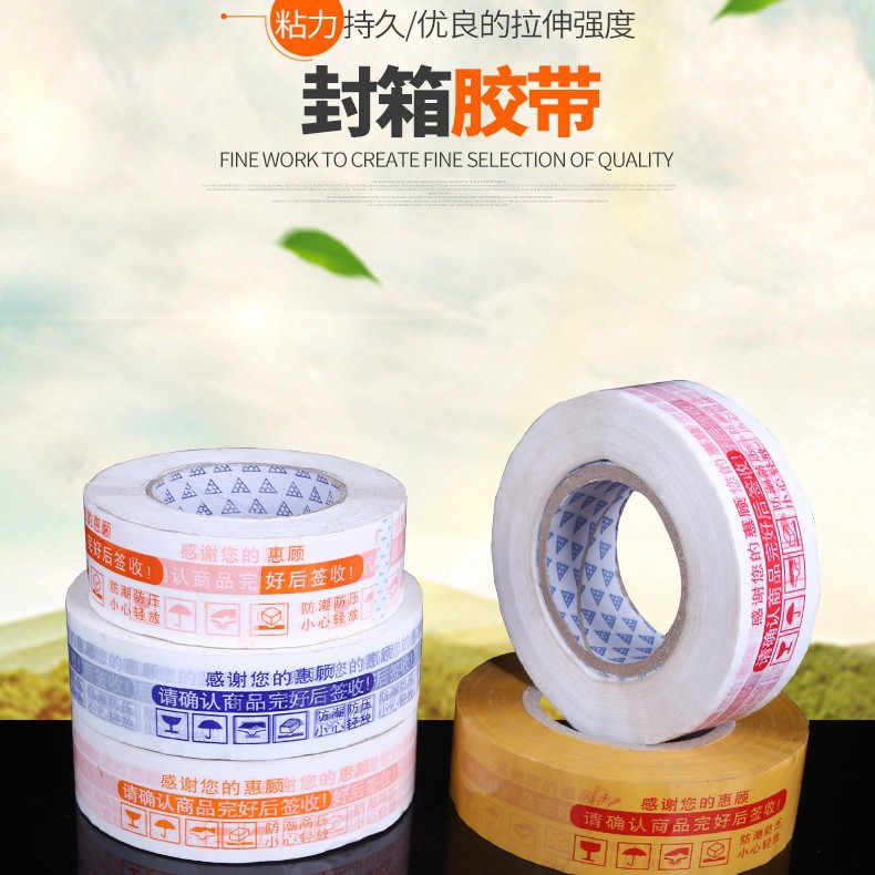 淘宝胶带 警示语胶带打包胶带封箱胶带胶纸电商胶带封箱带