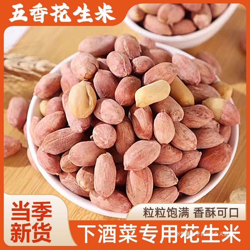烘烤新五香花生米花生山东特产多味休闲烤熟香奶正宗炒货净重零食|undefined