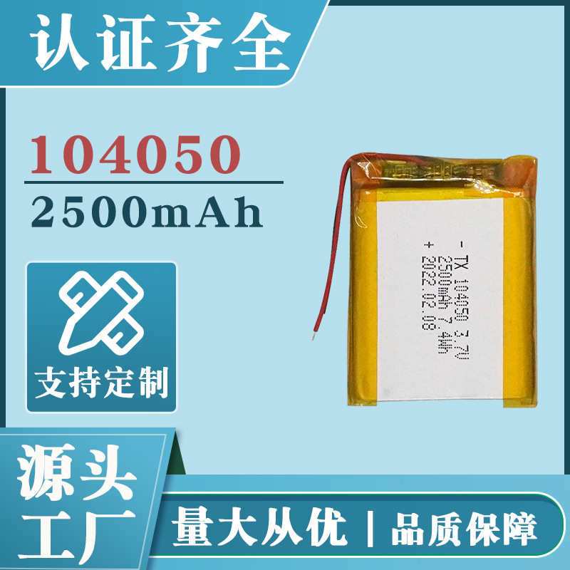 104050 聚合物锂电池2500mAh3.7v 电子数码产品深圳厂家