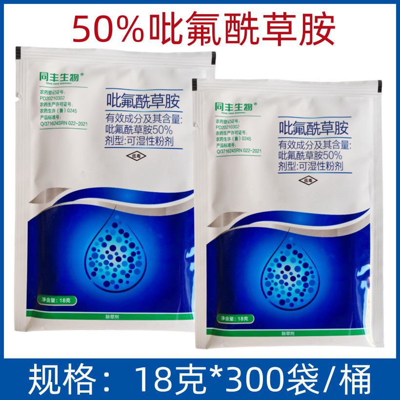 50%吡氟酰草胺冬小麦田一年生阔叶杂草除草剂18克