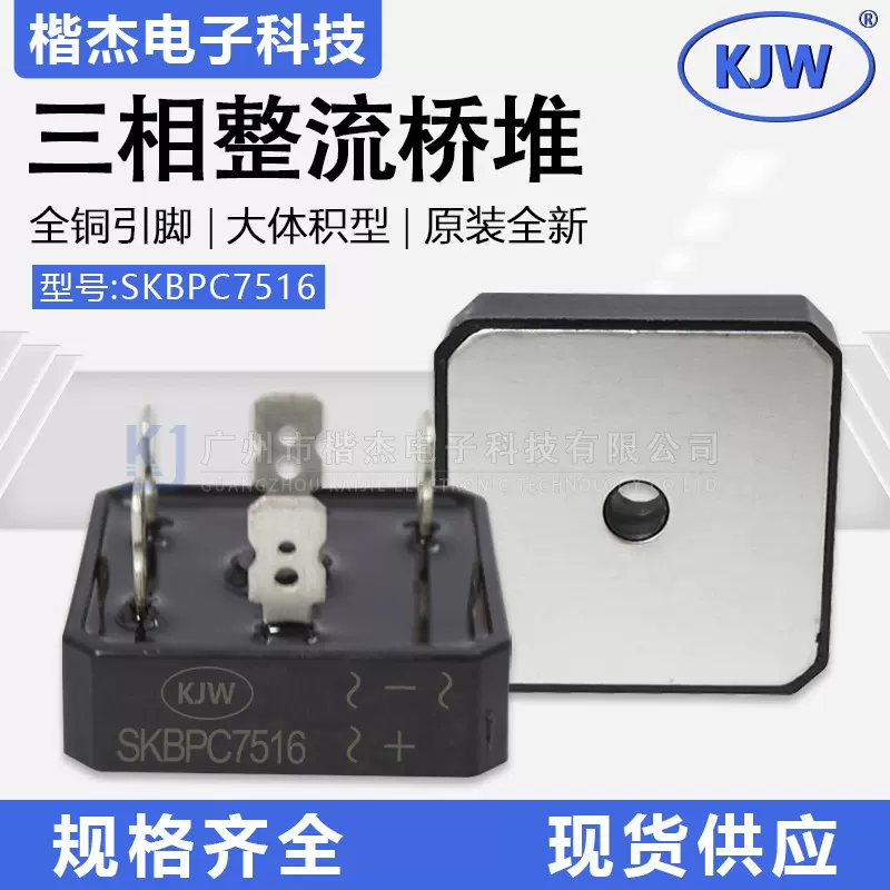 原装KJW大功率SKBPC7516三相整流桥堆75A1600V焊机SGBPC大体积