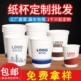 纸杯定制一次性水杯批发加厚喝水杯广告商用咖啡奶茶杯子定做logo