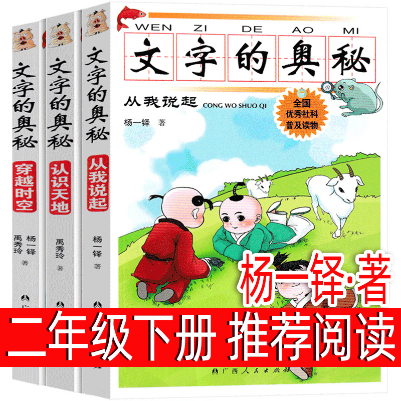 The Mystery of Words, All 3 Volumes, Yang Yiduo and Yu Xiuling, Second Grade, Phonetic Version, Extracurricular Book, Must-Read for Primary School Students