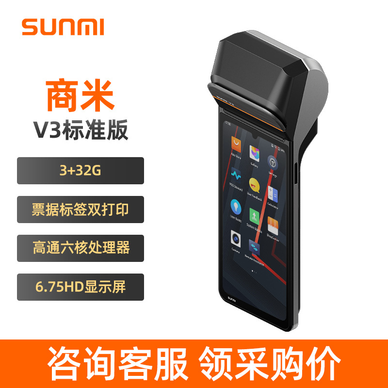 SUNMI Commercial Mi V3 / V3MIX versión estándar de caja registradora de mano para llevar, orden de recepción, tubos de pago minorista para comidas móviles