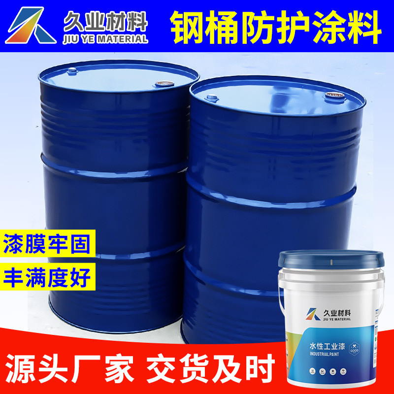 水性钢桶专用漆工业净味环保烤漆金属漆防腐防锈漆厂家直供