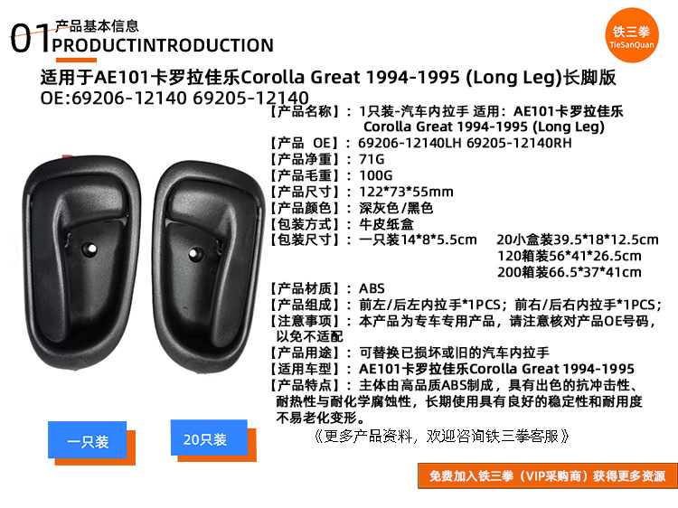 Suitable for 94-95 Corolla Greatae101 Handle 69206-12140 69205-12140