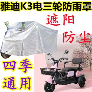電動三輪車遮雨罩金彭防雨老年代步車罩加厚防塵防水摩托車電瓶車