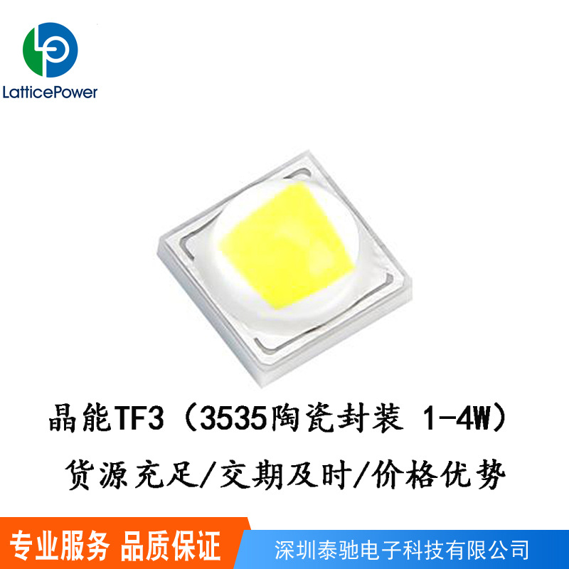 晶能3535陶瓷大功率贴片LED灯珠光源芯片TF3 3v1-4W 代替CREEXTE2