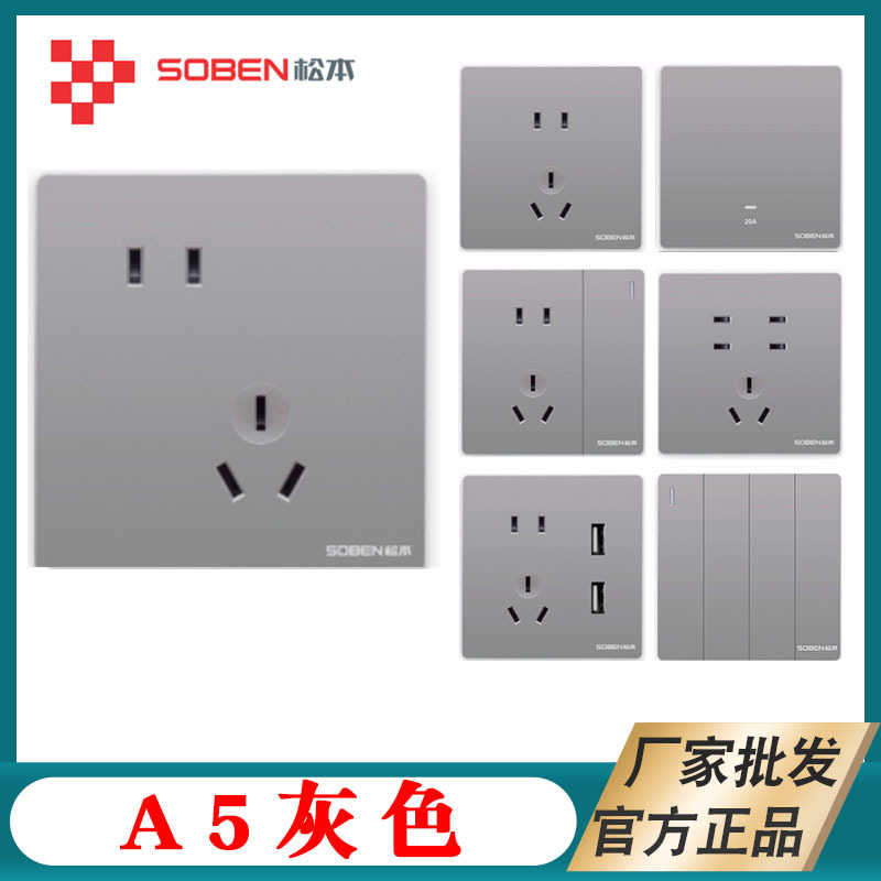 松本A5开关插座面板批发家装墙壁插暗装86型一开五孔USB多孔插座