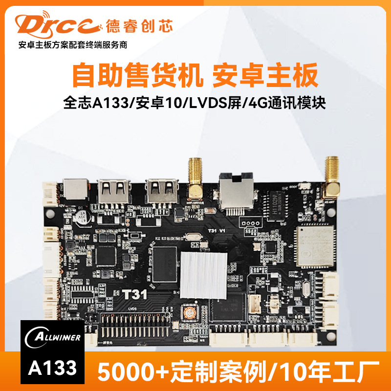 全志A133安卓主板自助售货机工业开发板广告机智慧商显终端一体机