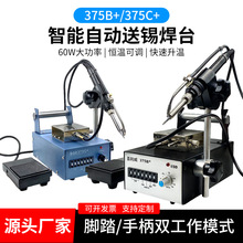 375B/375C自动送锡恒温焊台焊锡机线路板焊接送锡机脚踩万向控制