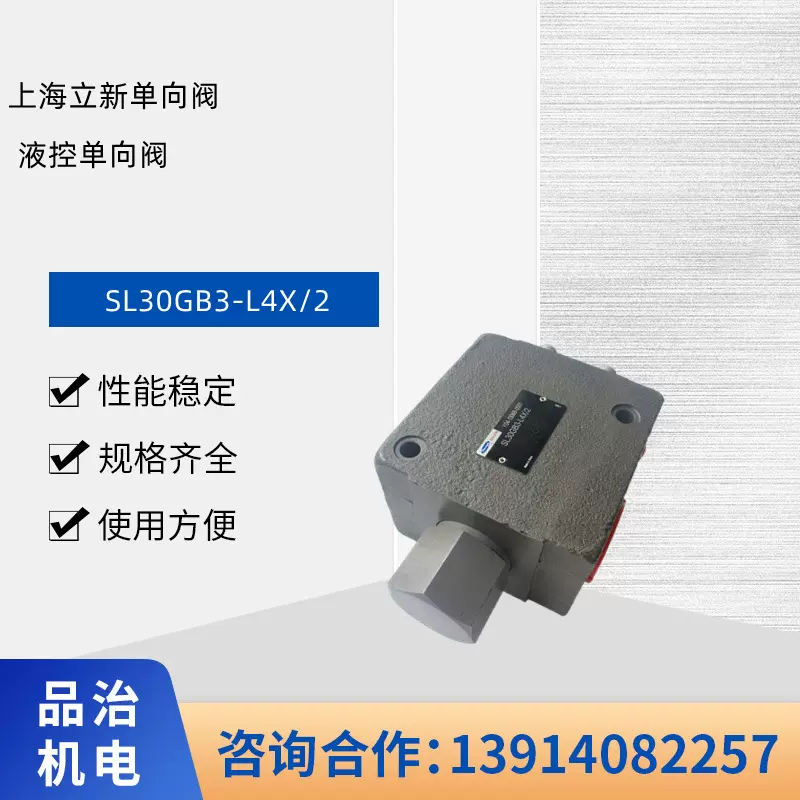 全新上海立新SHLIXIN液压阀SL30GB3-L4X/2 液控单向阀电磁阀现货