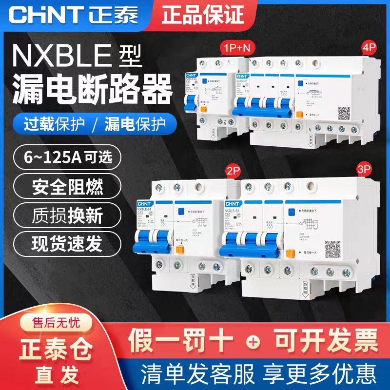 正泰昆仑漏电保护器 NXBLE 63A漏保空气开关DZ47LE漏电保护器总开