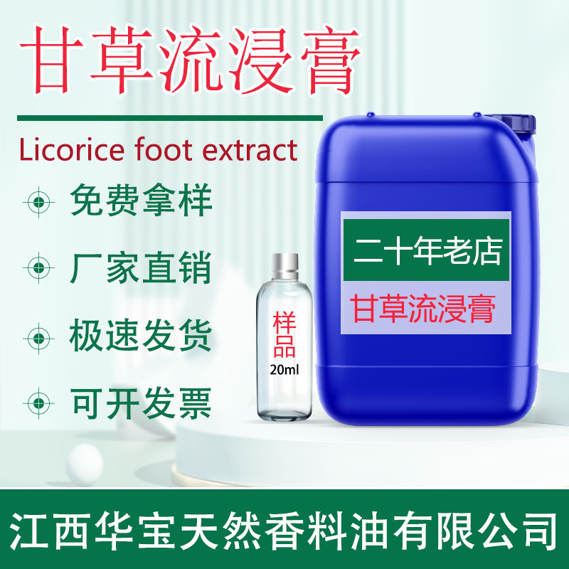 甘草流浸膏 甘草浸膏 甘草醇提提取物 吉安厂家直供大量现货批发